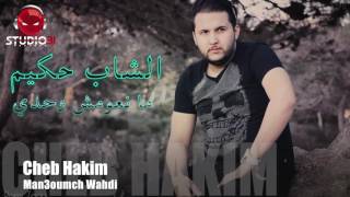 Cheb Hakim Man3oumch Wahdi (Studio31)