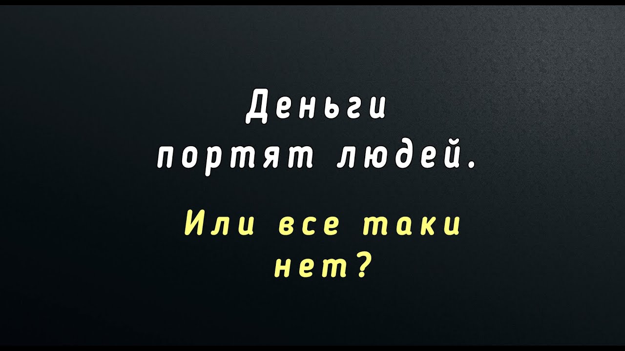 Мои деньки в порти. Почему деньги портят людей.