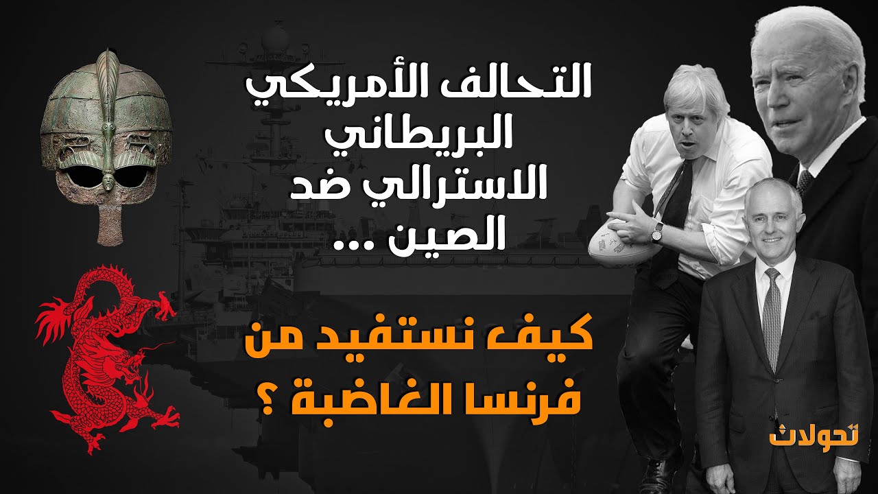 تحولات | التحالف الأمريكي البريطاني الاسترالي ضد الصين ..  كيف نستفيد من فرنسا الغاضبة ؟!