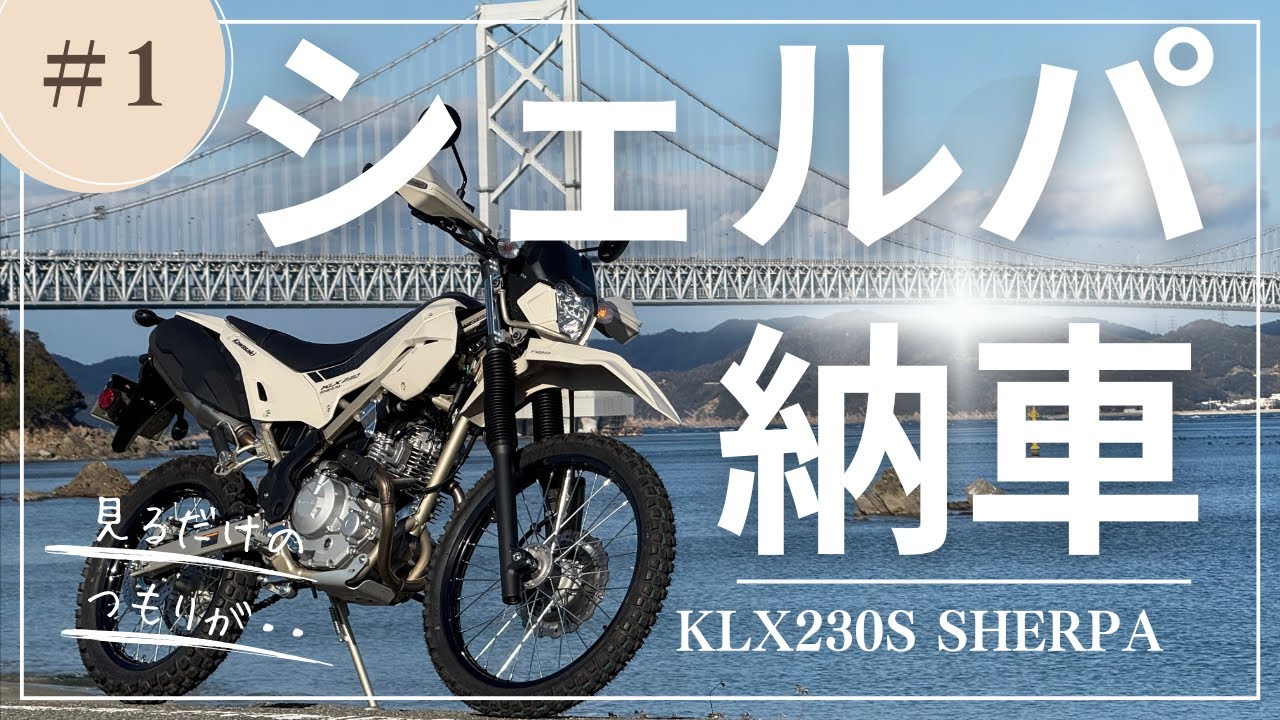 KLX230S SHERPAを買いました