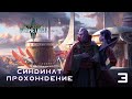 Age of Wonders Planetfall на русском. Новые друзья. (Синдикат/Синтез, 3 серия).