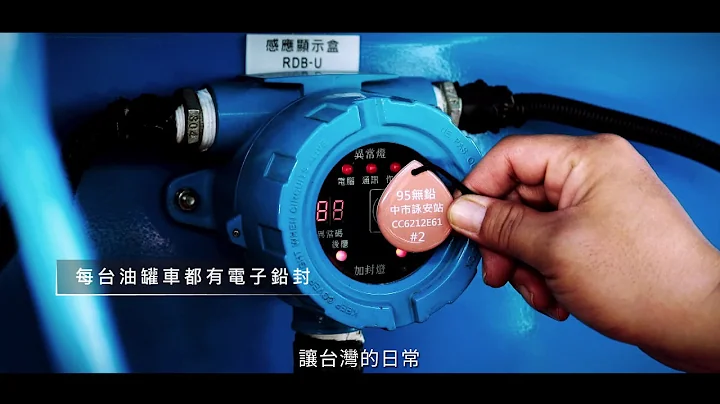 台灣中油優良油品品質及服務宣傳影片油品品質篇 30秒 - 天天要聞