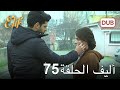 أليف الحلقة 75 دوبلاج عربي