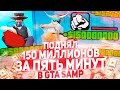 ПОДНЯЛ 150 МИЛЛИОНОВ ЗА ПЯТЬ МИНУТ В GTA SAMP Arizona RP