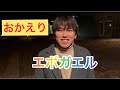 おかえり!エボガエル!