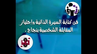 فن كتابة السيرة الذاتية واجتياز المقابلة الشخصية .