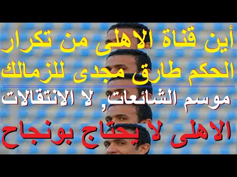 الاهلى لا يحتاج بونجاح موسم شائعات لا انتقالات أين قناة الاهلى من تكرار حكم فاسد للزمالك علاء صادق  الاهلى لا يحتاج بونجاح موسم شائعات لا انتقالات أين قناة الاهلى من تكرار حكم فاسد للزمالك علاء صادق