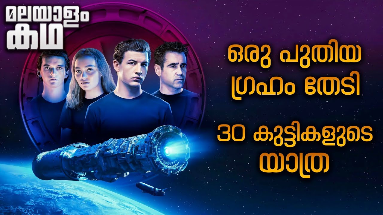 ഒരു എക്സോ പ്ലാനറ്റ് തേടി 86 വർഷത്തെ യാത്ര 😳 Movieflix Malayalam