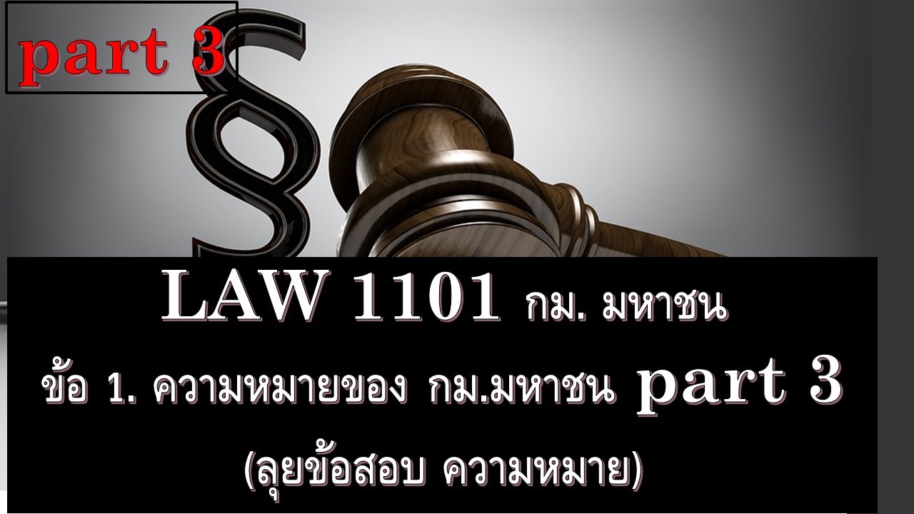 กฎหมาย มหาชน LAW 1101 ข้อ 1. ความหมาย part 3 (ลุยข้อสอบ)