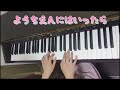 【ピアノ】【歌あり】ようちえんにはいったら♪#ピアノ#歌#幼稚園教諭#保育士