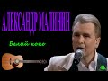 Александр Малинин - Белый конь (кавер на гитаре)