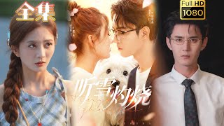 【破镜重圆】《听雪灼烧》希尔力&刘美娜#古风好剧 #drama#shorts #shortvideo #短剧 #爱情#短劇#女頻#熱門#短剧推荐#短劇全集#甜剧#甜寵#霸總#都市 #浪漫