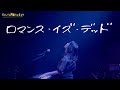 【LIVE】大塚紗英「ロマンス、イズ、デッド」(Official Video)