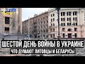 Что происходит на 6 день войны в Украине // Беларусы сжигают военные билеты