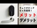 スマートロックのおすすめ！Qrio Lock(キュリオロックQ-SL2 ）のメリットとデメリット