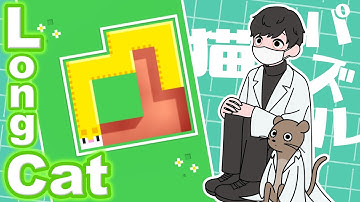 【Longcat】寒いと起きれないよねのなっっがい猫で一筆書きパズル雑談  #朝活 #shorts #縦型配信