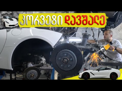 რატომ დავშალე კორვეტი?! - გაყიდვა გადავწყვიტე....