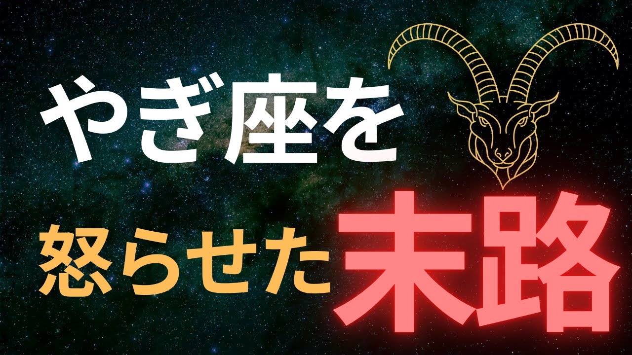 【山羊座♑️知らないと危険】なぜ、やぎ座だけは絶対に怒らせてはいけないのか。