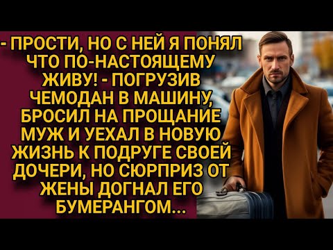 Муж Ушёл В Новую Жизнь К Подруге Своей Дочери, Но Вскоре Его Ждал Сюрприз...