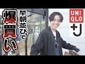早朝にユニクロ並んだら藤森一人でした【ジルサンダーコラボ＋J】