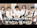 Wishy-Washy/名古屋市立緑高等学校(演奏曲:気概/オリジナル曲)