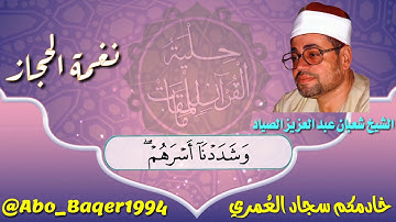 روائع كروان الفجر القارئ الشيخ شعبان عبد العزيز الصياد (نغمة الحجاز) التلاوة كاملة 👇👇👇