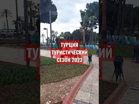 Отдых В Турции 2023. Прогнозы На Сезон.