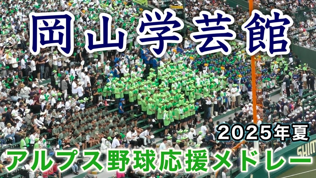 『岡山学芸館 2025年夏 アルプス野球応援メドレー』第107回全国高等学校野球選手権大会