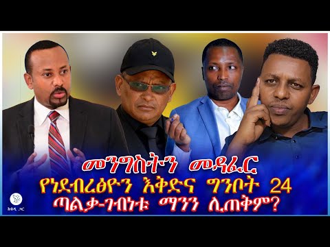 መንግስትን መዳፈር የነደብረፅዮን እቅድና ግንቦት 24 ጣልቃ ገብነቱ ማንን ሊጠቅም