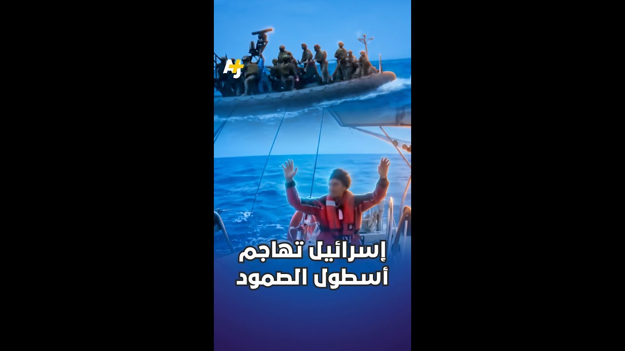 إسرائيل تهاجم أسطول الصمود