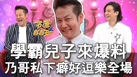 【精華版】學霸兒子來爆料 乃哥私下癖好逗樂全場 - 天天要聞