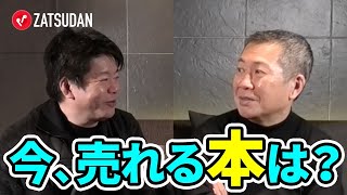 もう本で飯を食うのは難しい？出版業界の今後を予測する【佐々木俊尚×堀江貴文】
