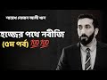 হজ্জের পথে নবীজি (৫ম পর্ব) নোমান আলী খান - Noman Ali Khan Bangla lecture