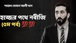 হজ্জের পথে নবীজি (৫ম পর্ব) নোমান আলী খান - Noman Ali Khan Bangla lecture