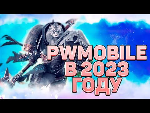 Видео: PERFECT WORLD MOBILE В 2023 ГОДУ, СТОИТ ЛИ ИГРАТЬ?! ЖИВЕЕ ВСЕХ ЖИВЫХ, ОБЗОР ИГРЫ