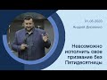 "Невозможно исполнить своё призвание без Пятидесятницы" - Андрей Дириенко - 31.05.2020