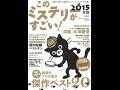 【紹介】このミステリーがすごい! 2015年版