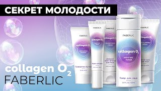 Секрет молодости с Collagen O2 от Фаберлик