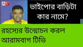 ভাইপোর নিজের নামে বাড়ি, গাড়ি নেই! তাহলে ঐ প্রাসাদটা কার? দেখুন রহস্য