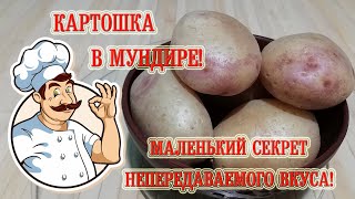 Картошка в Мундире! Маленький Секрет Непередаваемого Вкуса!