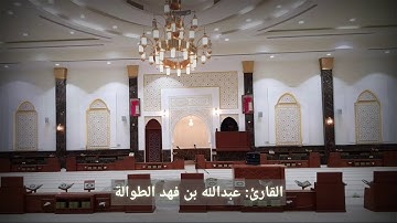 تلاوة عطرة من سورة المطففين | الشيخ: عبدالله بن فهد الطوالة
