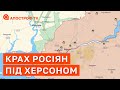 ЗНИЩЕННЯ АНТОНІВСЬКОГО МОСТУ: росіян будуть брати в кільце під Херсоном / Апостроф тв