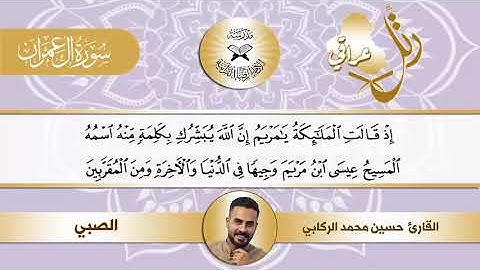 رتل عراقي -  سورة آل عمران -  القارئ حسين محمد الركابي  - النهاوند وفروعه