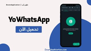 تحميل YoWhatsApp أخر إصدار : تنزيل تحديث واتساب يو أحدث نسخة 2023