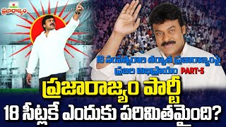 PART-5 || ప్రజారాజ్యం పార్టీ 18 సీట్లకే ఎందుకు పరిమితమైంది? | Praja Rajyam Party | Chiranjeevi |