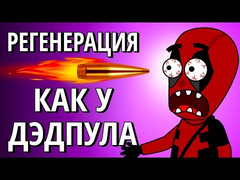 Регенерация как у Дэдпула в реальной жизни. Возможно ли?(Секреты науки выпуск#6)