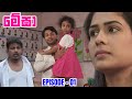 Megha  episode 01  20230913