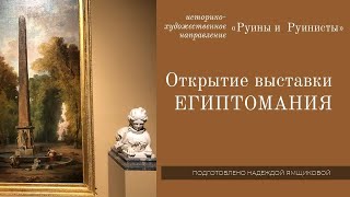 Египтомания, Пиранези на выставке в Эрмитаже