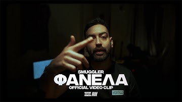 Smuggler - Φανέλα (Official Music Video)