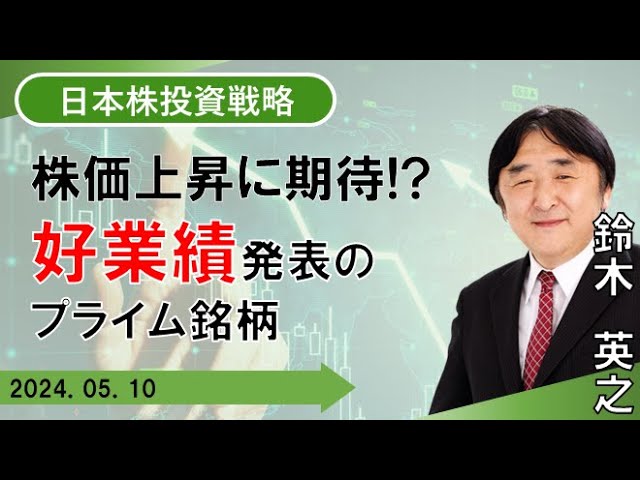 【SBI証券】株価上昇に期待！？好業績発表のプライム銘柄(5/10)